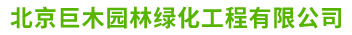 北京巨木園林綠化工程有限公司